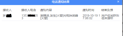 平臺電話通知發(fā)生火災的業(yè)主2（實際著火業(yè)主未接電話）.png