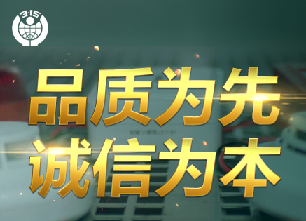 315專題 | 追求卓越品質(zhì)，鑄造優(yōu)秀民族品牌