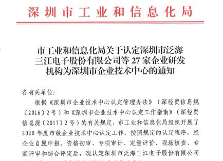 熱烈慶祝高新投三江被認(rèn)定為“深圳市企業(yè)技術(shù)中心”稱號