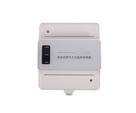 組合式電氣火災監(jiān)控探測器
