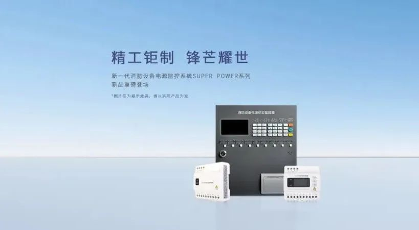為什么要安裝消防設(shè)備電源監(jiān)控系統(tǒng)？