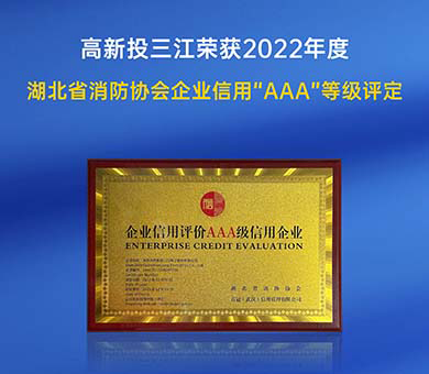 高新投三江榮獲2022年度湖北省消防行業(yè)協(xié)會企業(yè)信用“AAA”等級評定！