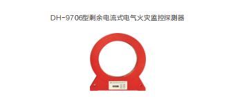 電氣火災(zāi)監(jiān)控系統(tǒng)設(shè)備簡(jiǎn)介之剩余電流式電氣火災(zāi)監(jiān)控探測(cè)器