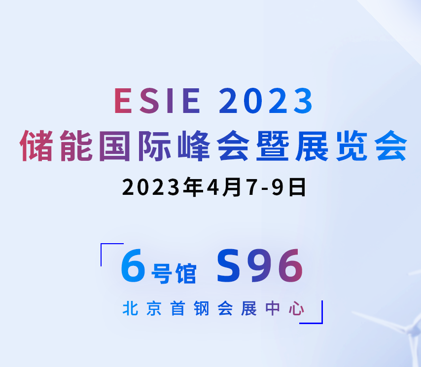 邀請(qǐng)函 | 高新投三江與您相約4月7-9日ESIE2023儲(chǔ)能國際峰會(huì)暨展覽會(huì)