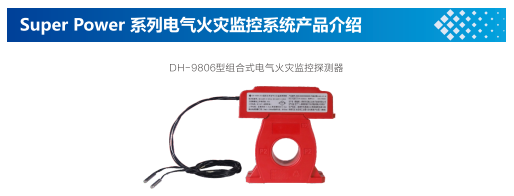 電氣火災(zāi)監(jiān)控系統(tǒng)設(shè)備簡(jiǎn)介之組合式電氣火災(zāi)監(jiān)控探測(cè)器