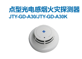 火災(zāi)自動(dòng)報(bào)警系統(tǒng)設(shè)備簡(jiǎn)介之光電感煙火災(zāi)探測(cè)器