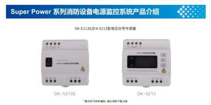 消防設備電源監(jiān)控系統(tǒng)設備簡介之電壓信號傳感器