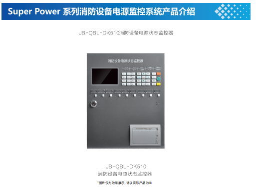 消防設備電源監(jiān)控系統(tǒng)設備簡介之消防設備電源狀態(tài)監(jiān)控器