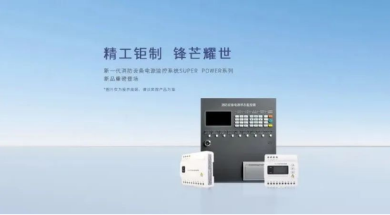 消防設備電源監(jiān)控系統(tǒng)在住宅建筑中的應用