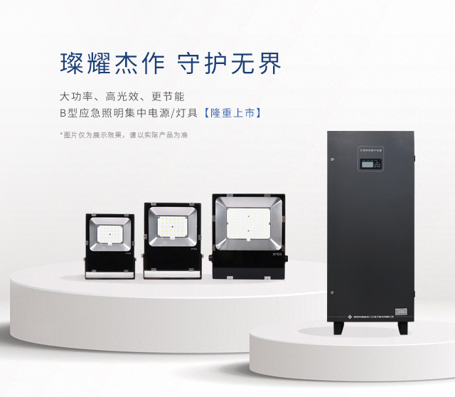 【新品上市】 | 大功率、高光效、更節(jié)能！B型應(yīng)急照明集中電源和照明燈具隆重上市！