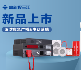 新品上市 | 功率高、音質(zhì)好、傳輸穩(wěn)定！高新投三江消防應(yīng)急廣播系統(tǒng)&消防電話系統(tǒng)隆重推出！