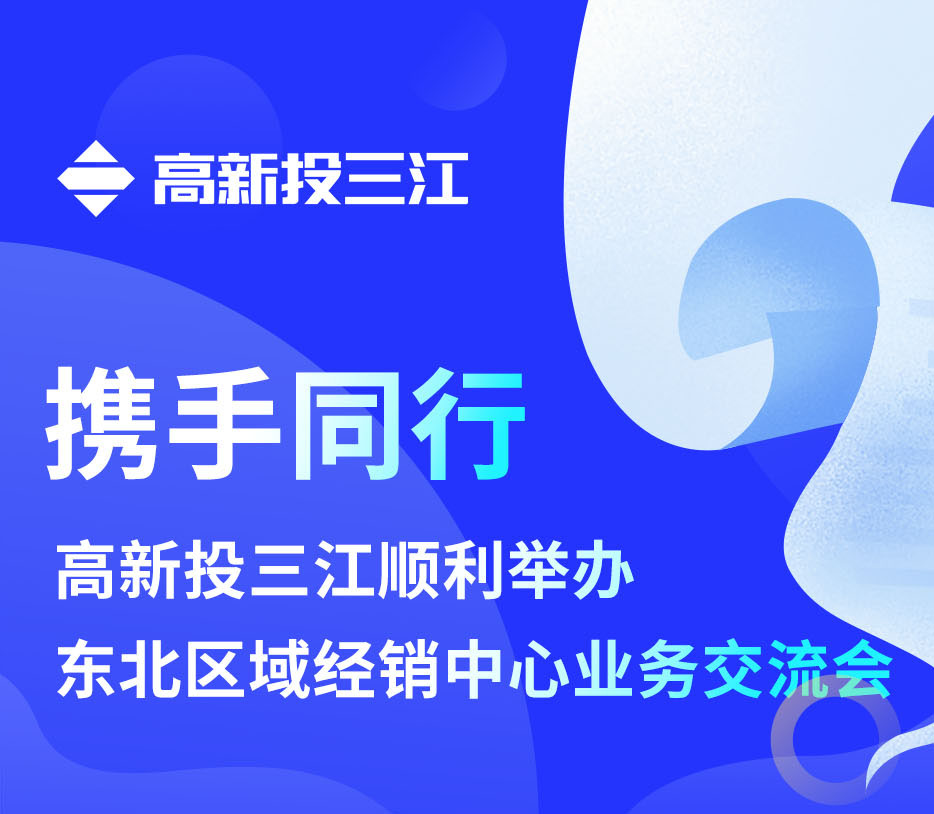攜手同行 | 高新投三江順利舉辦東北區(qū)域經(jīng)銷(xiāo)中心業(yè)務(wù)交流會(huì)