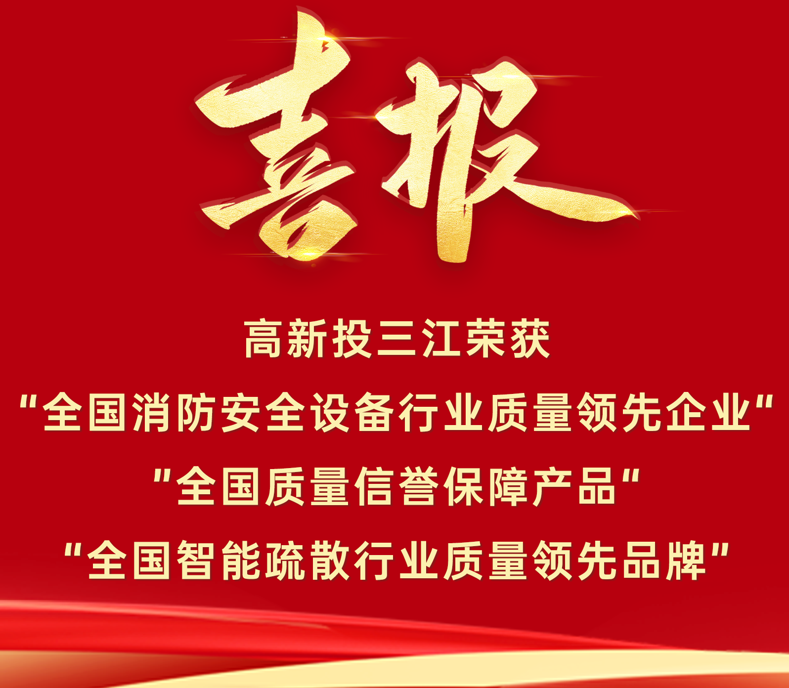 喜報(bào) | 高新投三江再添三項(xiàng)質(zhì)量榮譽(yù)！
