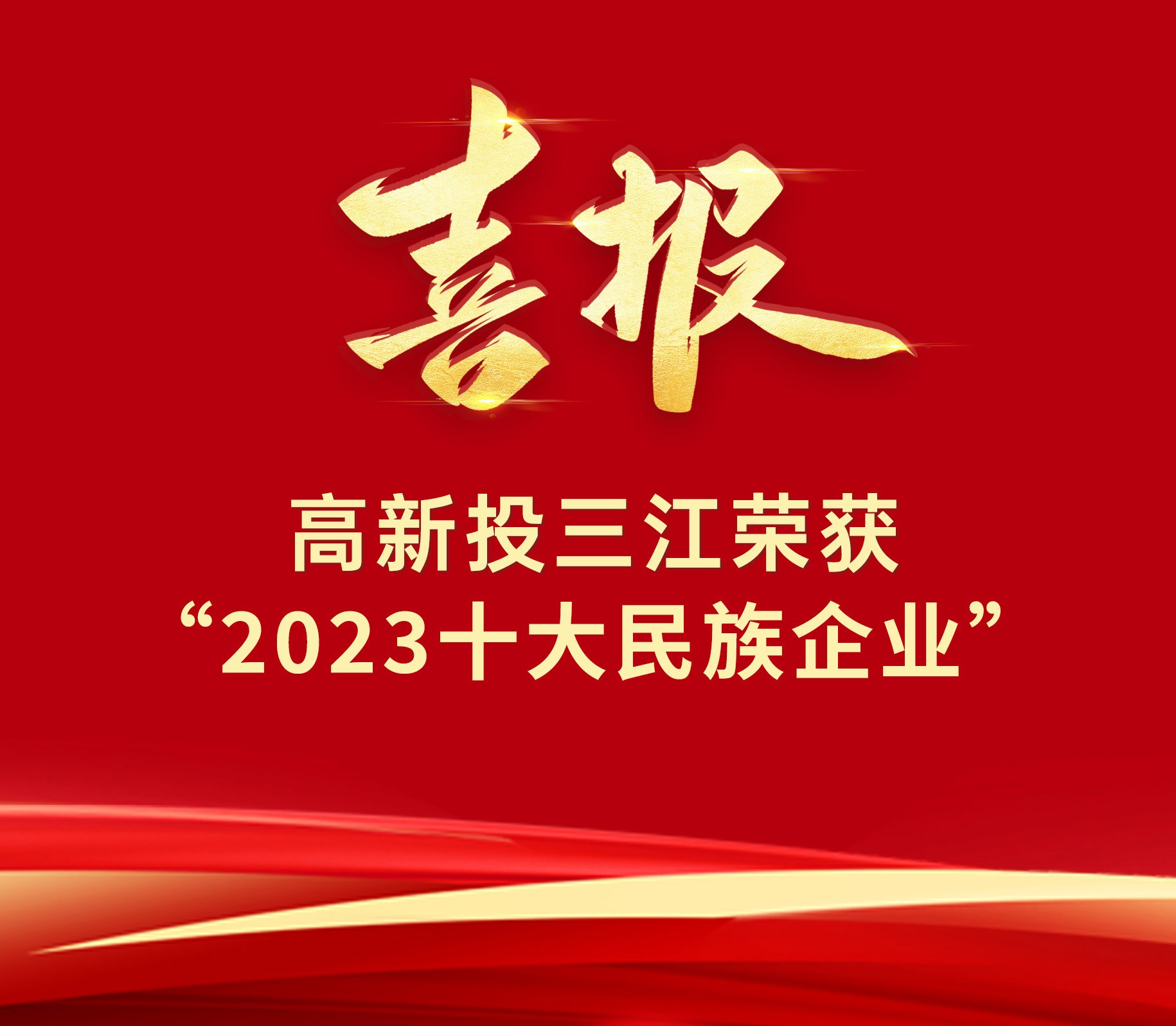 喜報 | 高新投三江榮獲“2023十大民族企業(yè)”榮譽(yù)