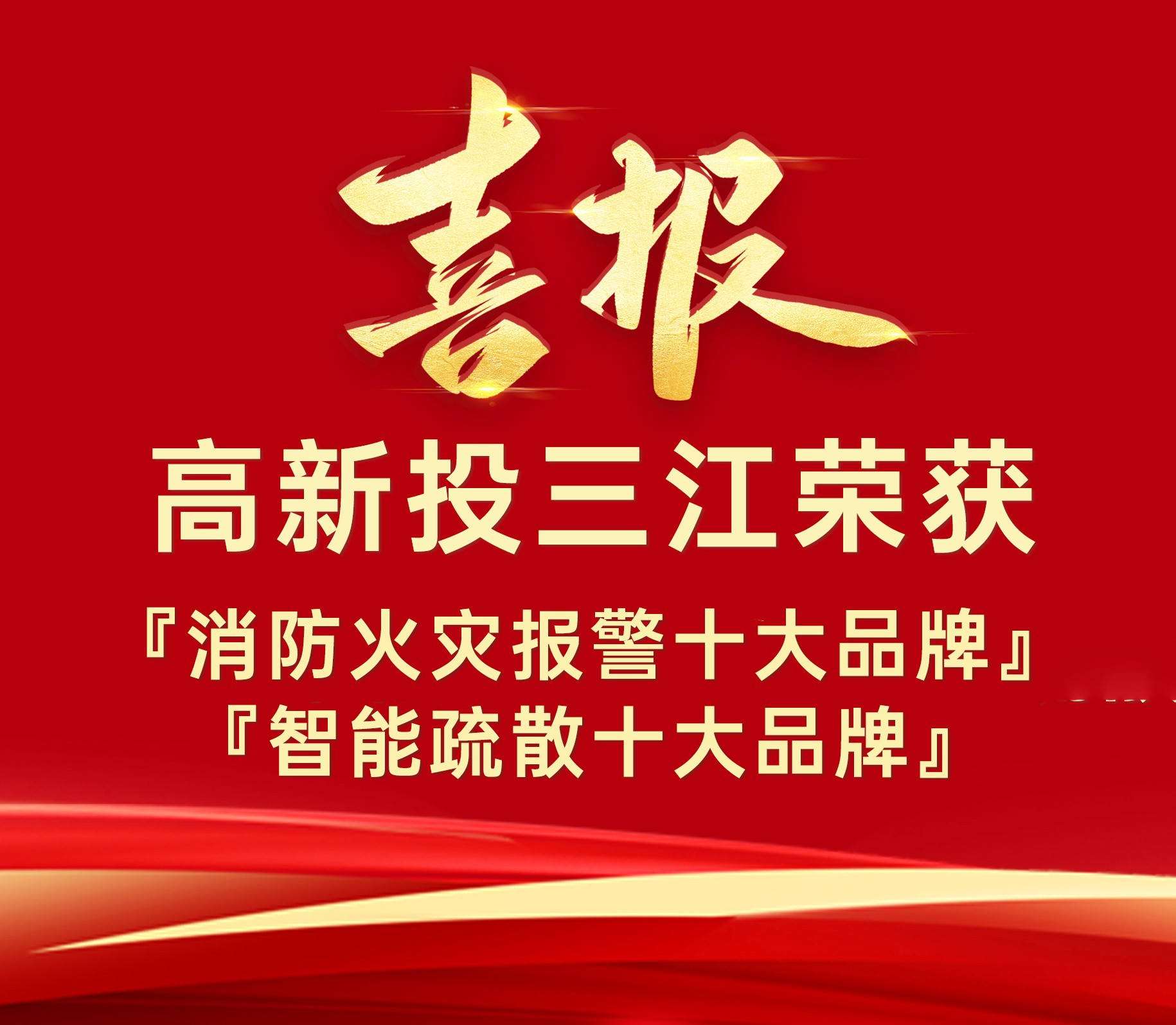 高新投三江榮獲『消防火災(zāi)報(bào)警十大品牌』、『智能疏散十大品牌』榮譽(yù)！