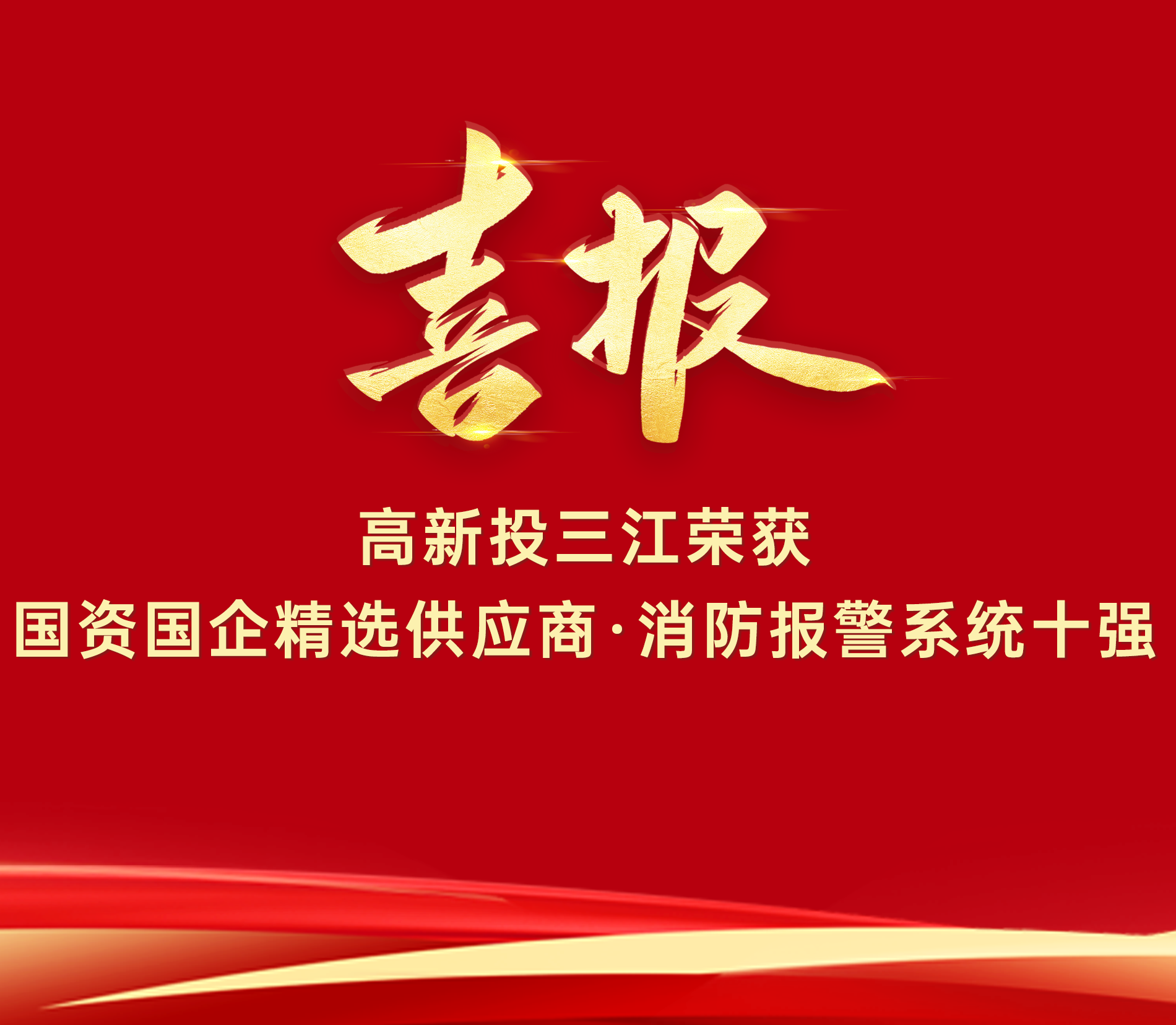 喜報|高新投三江榮獲“國資國企精選供應(yīng)商·消防報警系統(tǒng)十強(qiáng)”