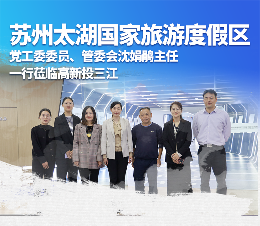 蘇州太湖國家旅游度假區(qū)黨工委委員、管委會沈娟鵑主任一行蒞臨高新投三江，深化產(chǎn)業(yè)合作與交流