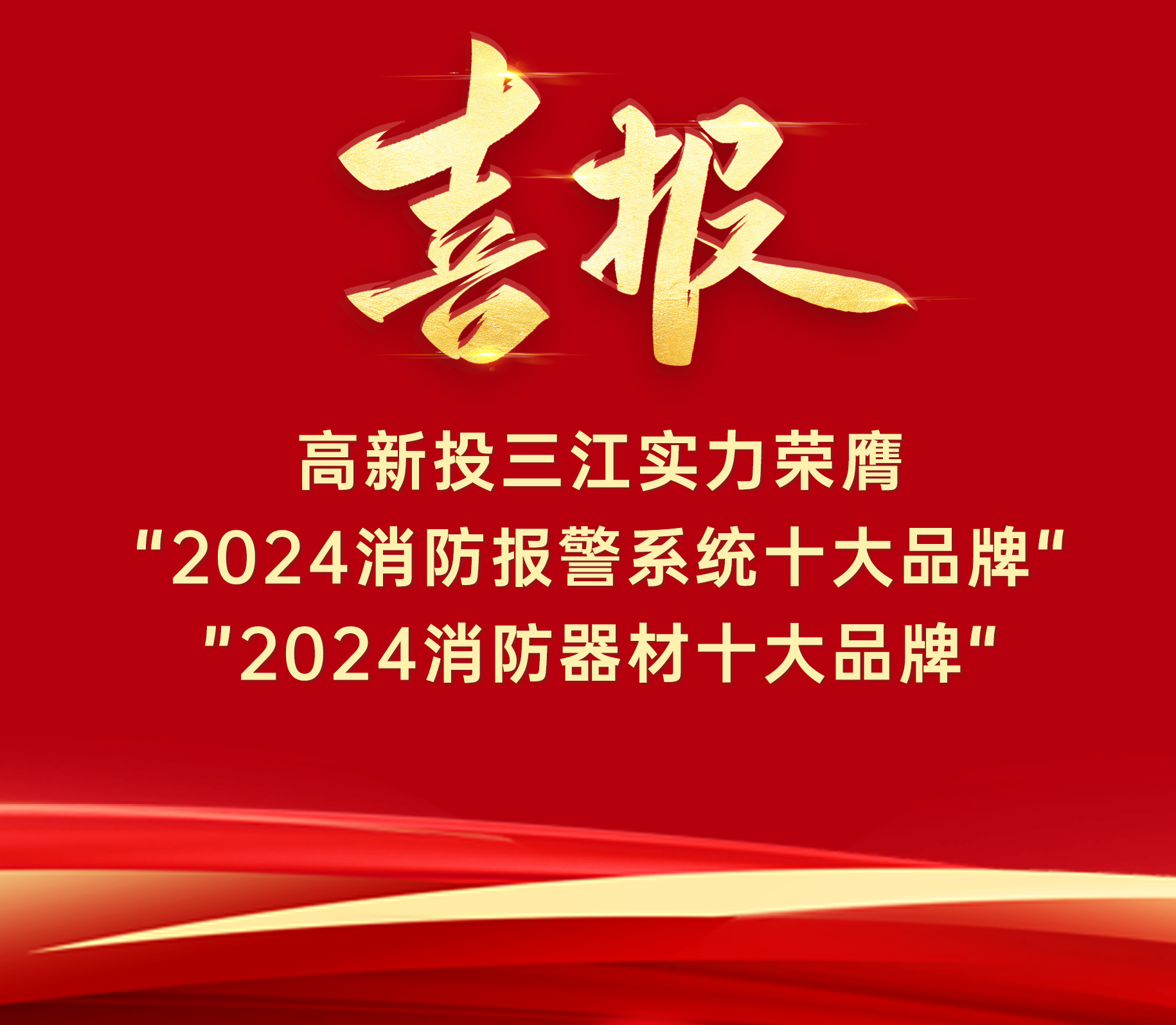 喜報 | 高新投三江實(shí)力榮膺“ 2024消防報警系統(tǒng)十大品牌”、“2024消防器材十大品牌”！