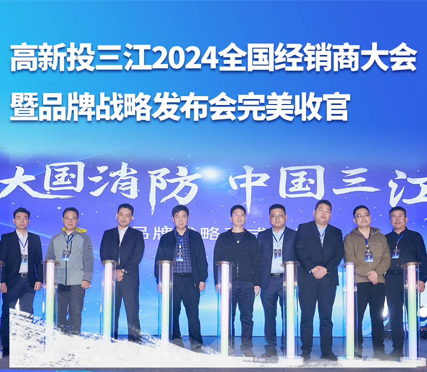 高新投三江2024全國經(jīng)銷商大會暨品牌戰(zhàn)略發(fā)布會完美收官