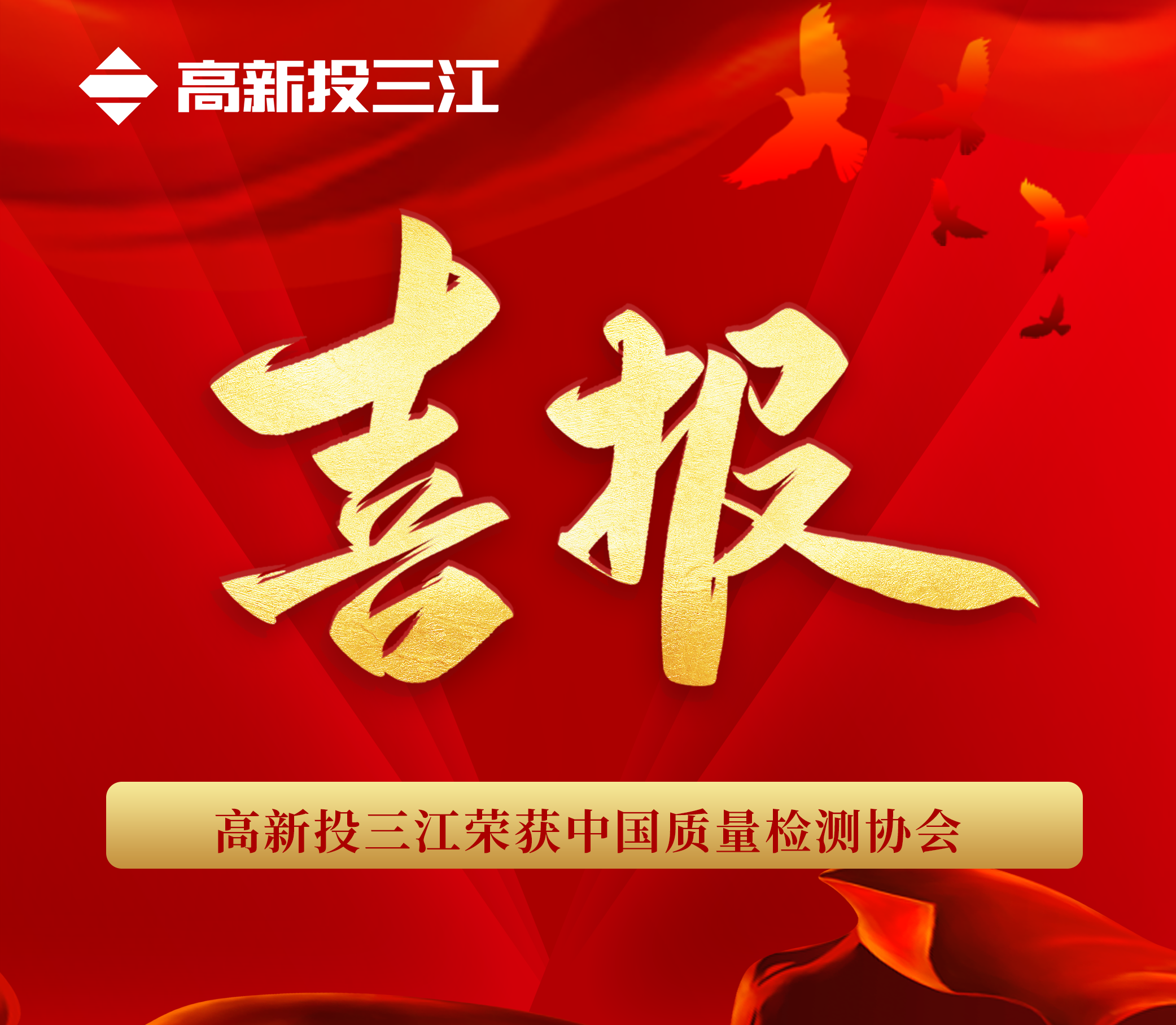 品質(zhì)于心 匠心于行 | 高新投三江再次榮獲“中國質(zhì)量檢驗(yàn)協(xié)會”三項榮譽(yù)！