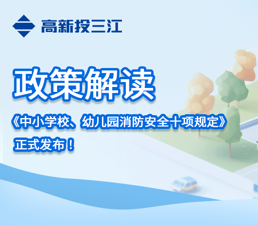 政策解讀 |《中小學(xué)校、幼兒園消防安全十項規(guī)定》正式發(fā)布！