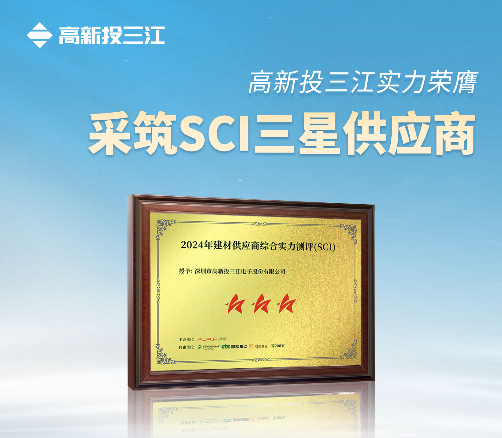 采筑2024供應(yīng)商綜合指數(shù)SCI重磅發(fā)布！高新投三江獲評三星供應(yīng)商！