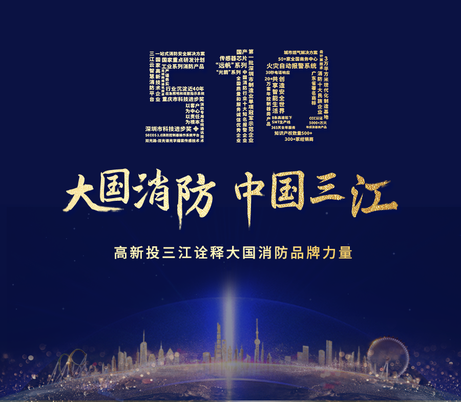 致敬中國品牌日，高新投三江以匠心詮釋大國消防品牌力量！