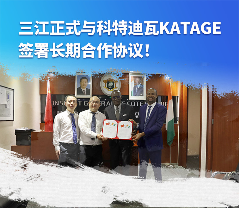 大使館見證！高新投三江與科特迪瓦KATAGE簽署長期合作協(xié)議