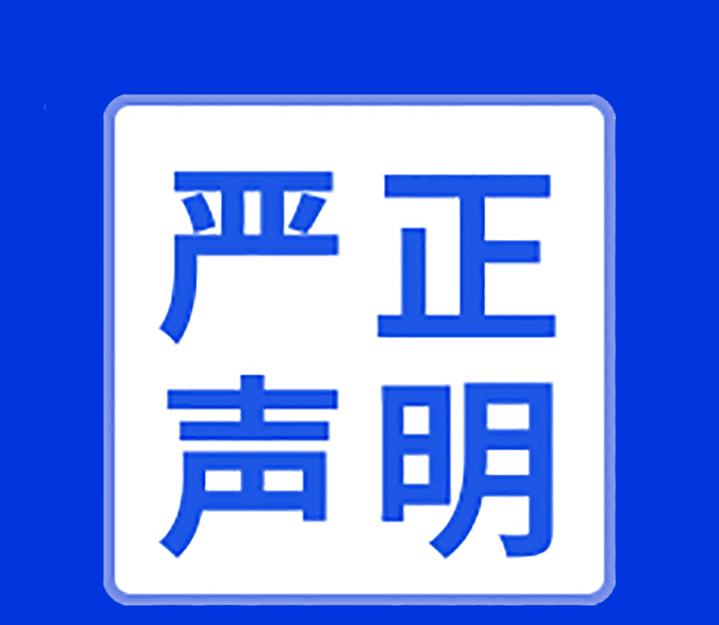 關(guān)于高新投三江未在互聯(lián)網(wǎng)渠道直銷或授權(quán)銷售產(chǎn)品的聲明