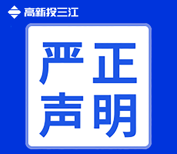 關(guān)于高新投三江未在互聯(lián)網(wǎng)渠道直銷或授權(quán)銷售產(chǎn)品的聲明！