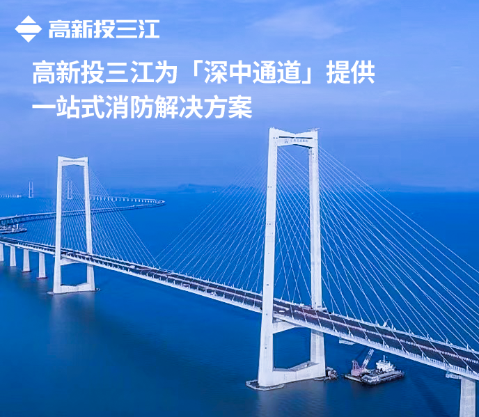 大國超級工程再添消防新標桿！高新投三江護航深中通道通途平安
