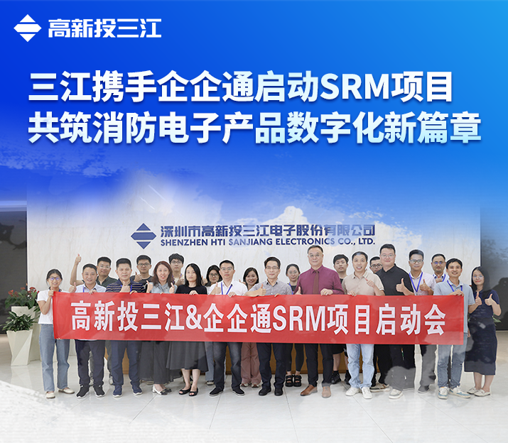 高新投三江與企企通攜手啟動SRM項目，共筑消防電子產(chǎn)品數(shù)字化新篇章