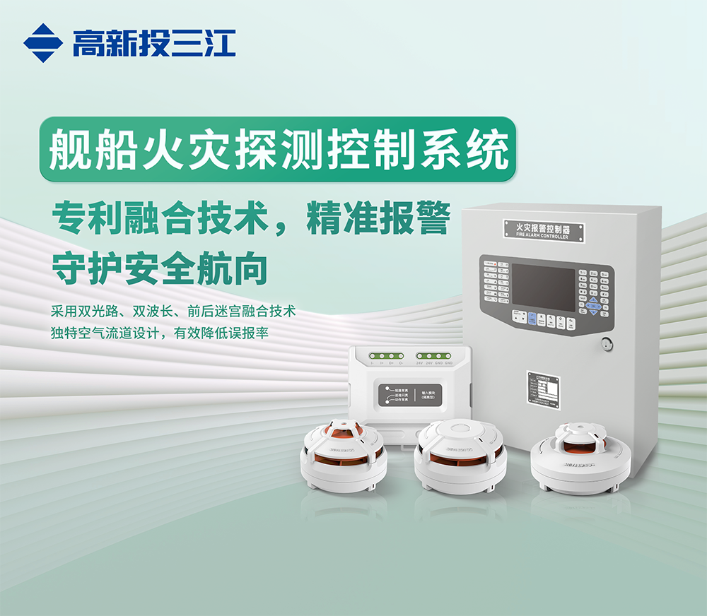 中國航海日 | 跨越藍海，安全前行！高新投三江艦船消防解決方案守護每一程航海之旅