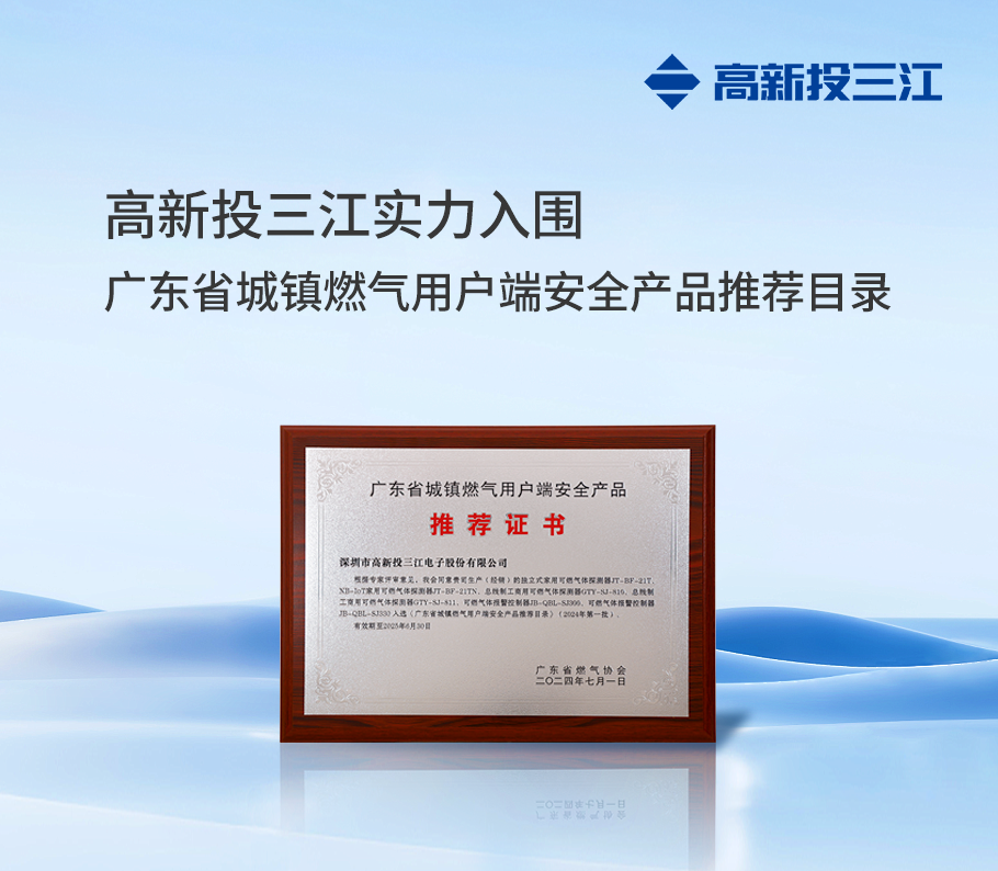 權(quán)威認(rèn)證！ 高新投三江實(shí)力入圍『廣東省城鎮(zhèn)燃?xì)庥脩舳税踩a(chǎn)品推薦目錄』