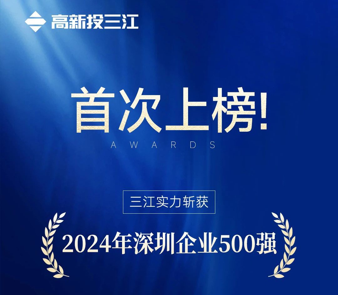 喜報(bào) | 高新投三江首次入選2024年深圳企業(yè)500強(qiáng)榜單！
