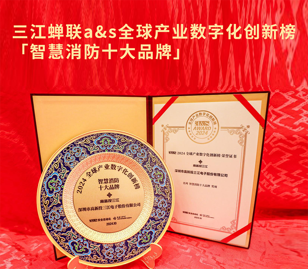高新投三江蟬聯(lián)2024年a&s全球產(chǎn)業(yè)數(shù)字化創(chuàng)新榜「智慧消防十大品牌」