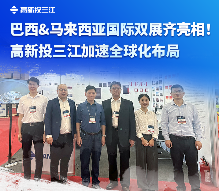 巴西&馬來(lái)西亞國(guó)際雙展齊亮相！高新投三江加速全球化布局
